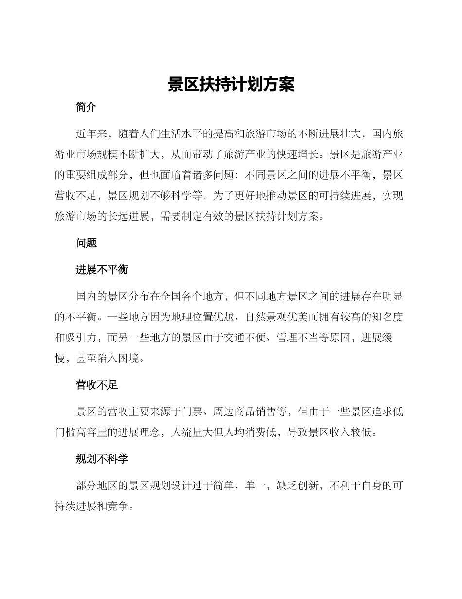 景区扶持计划方案_第1页