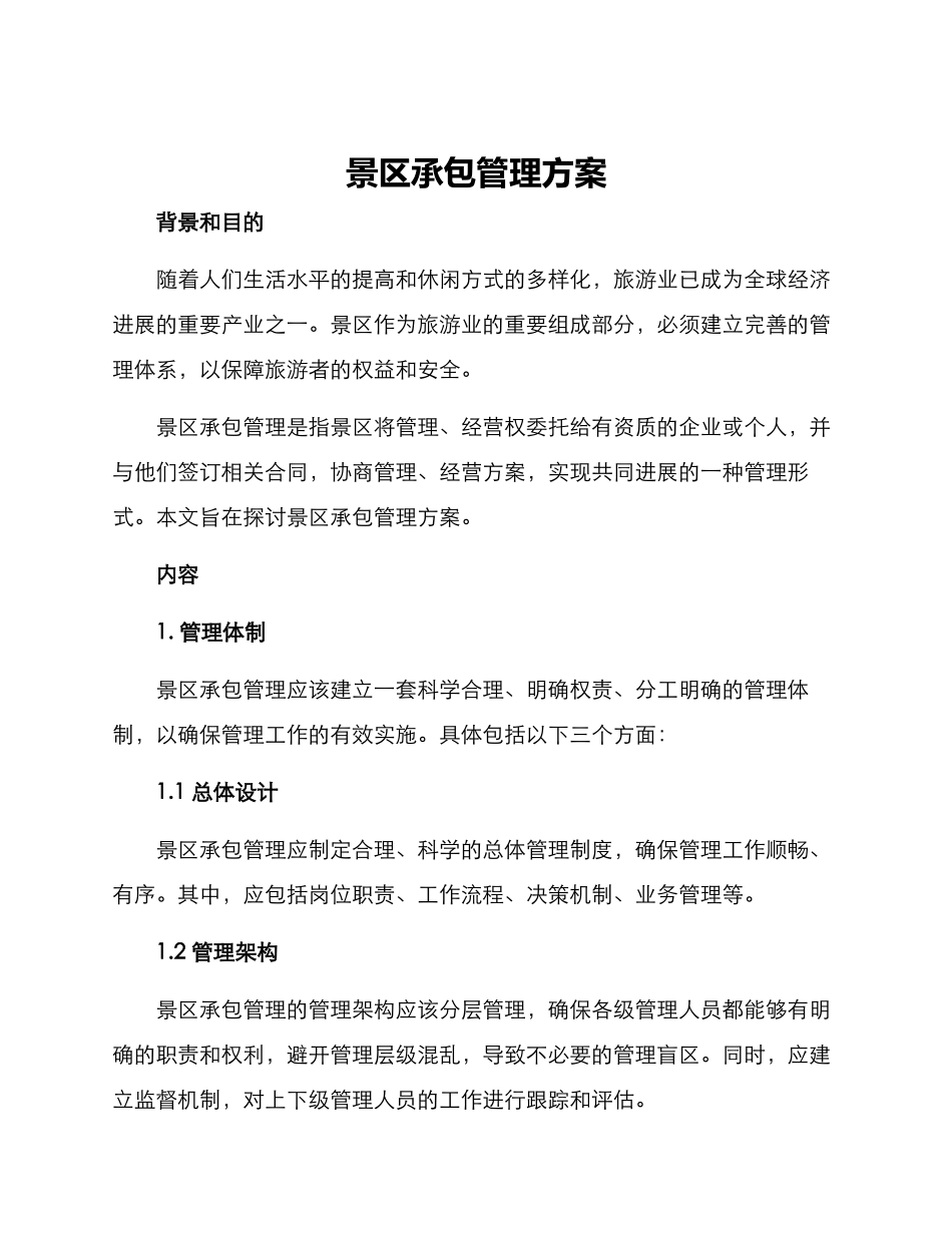 景区承包管理方案_第1页
