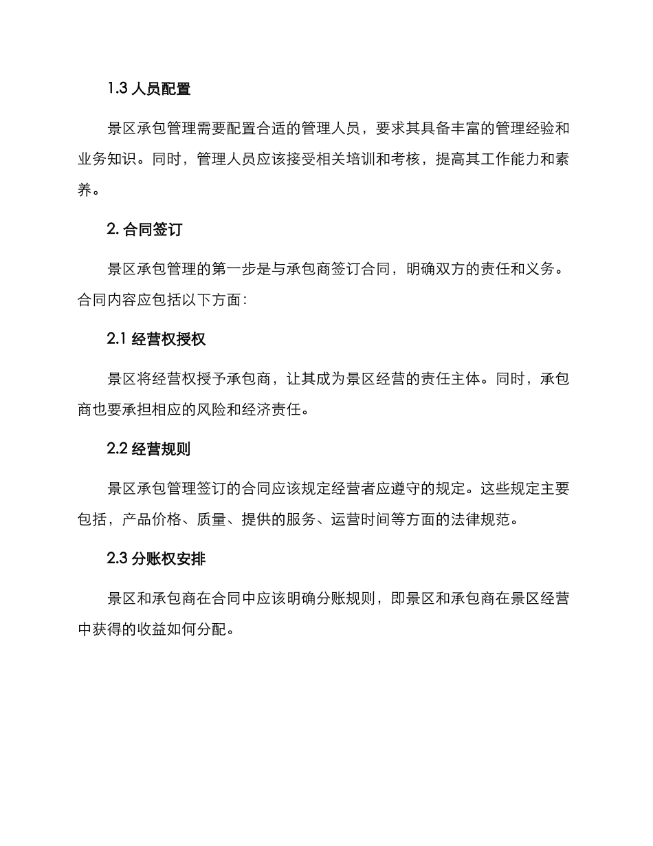 景区承包管理方案_第2页