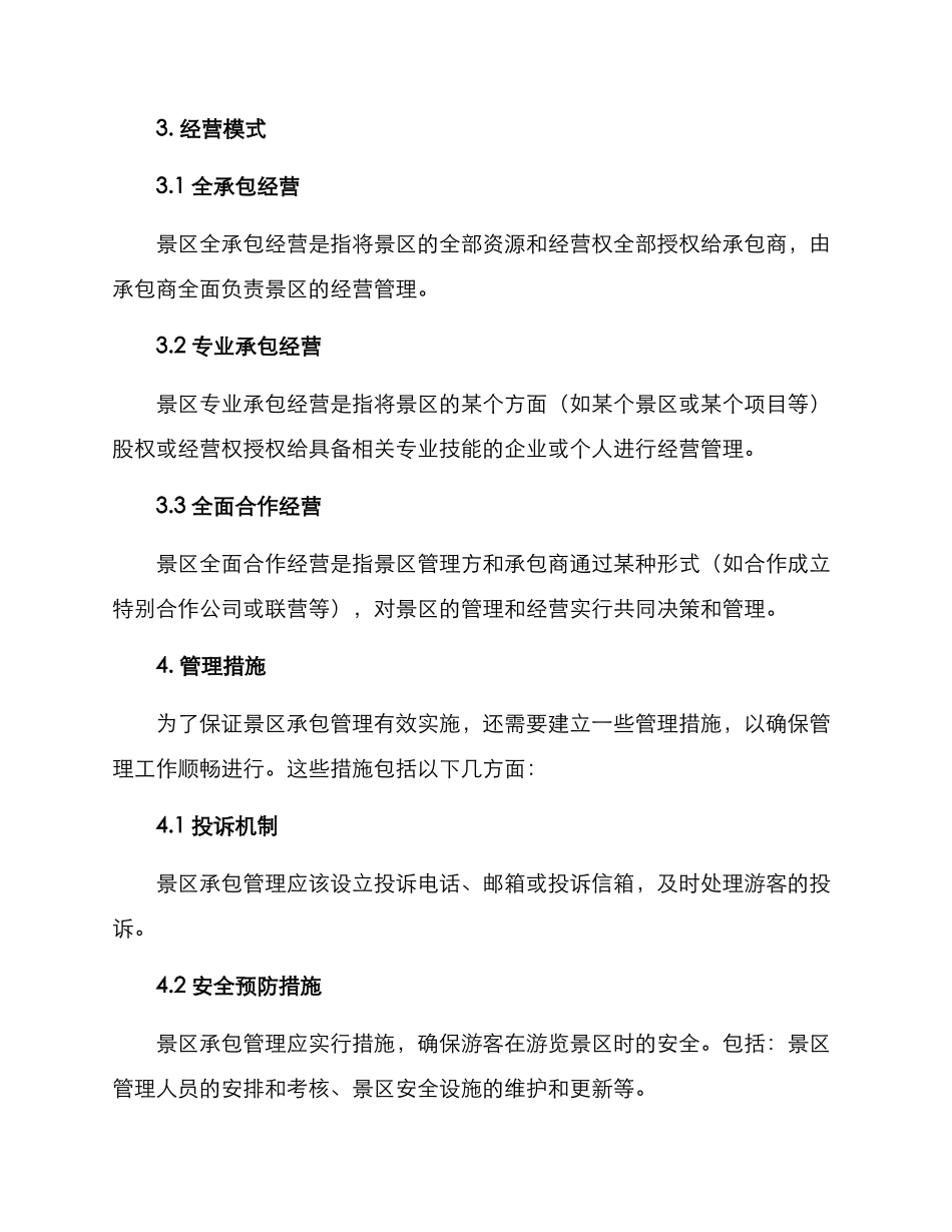 景区承包管理方案_第3页