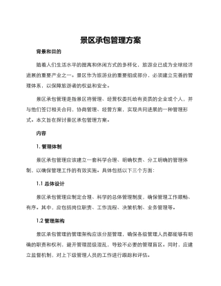 景区承包管理方案