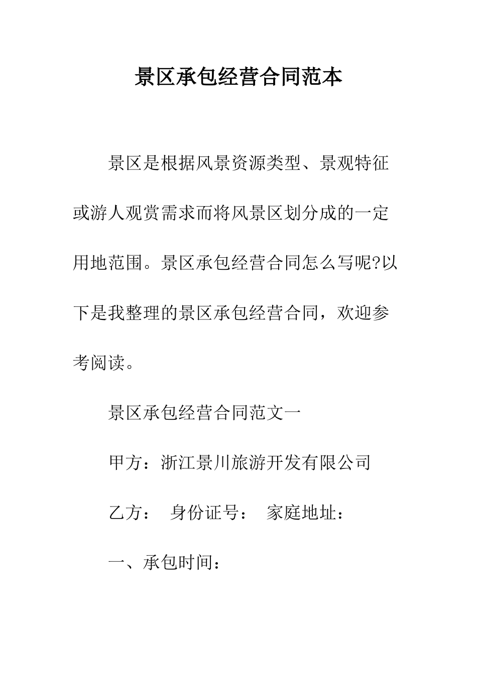 景区承包经营合同范本--精选范文_第1页
