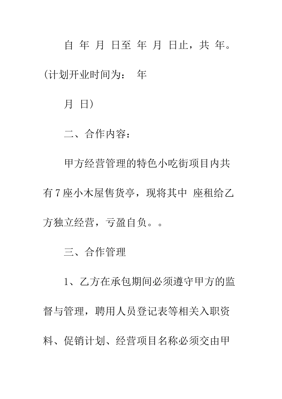 景区承包经营合同范本--精选范文_第2页