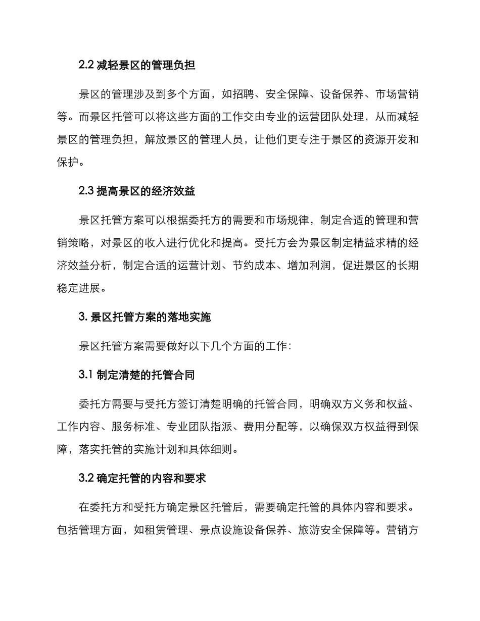 景区托管运营方案_第2页