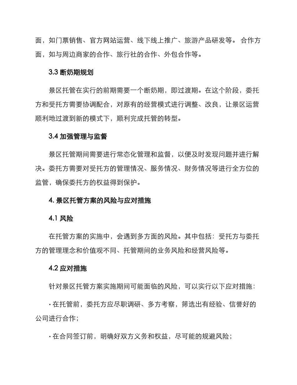 景区托管运营方案_第3页
