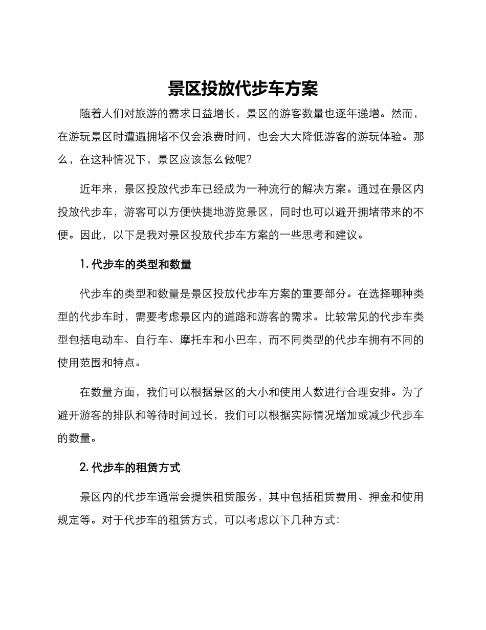 景区投放代步车方案_第1页