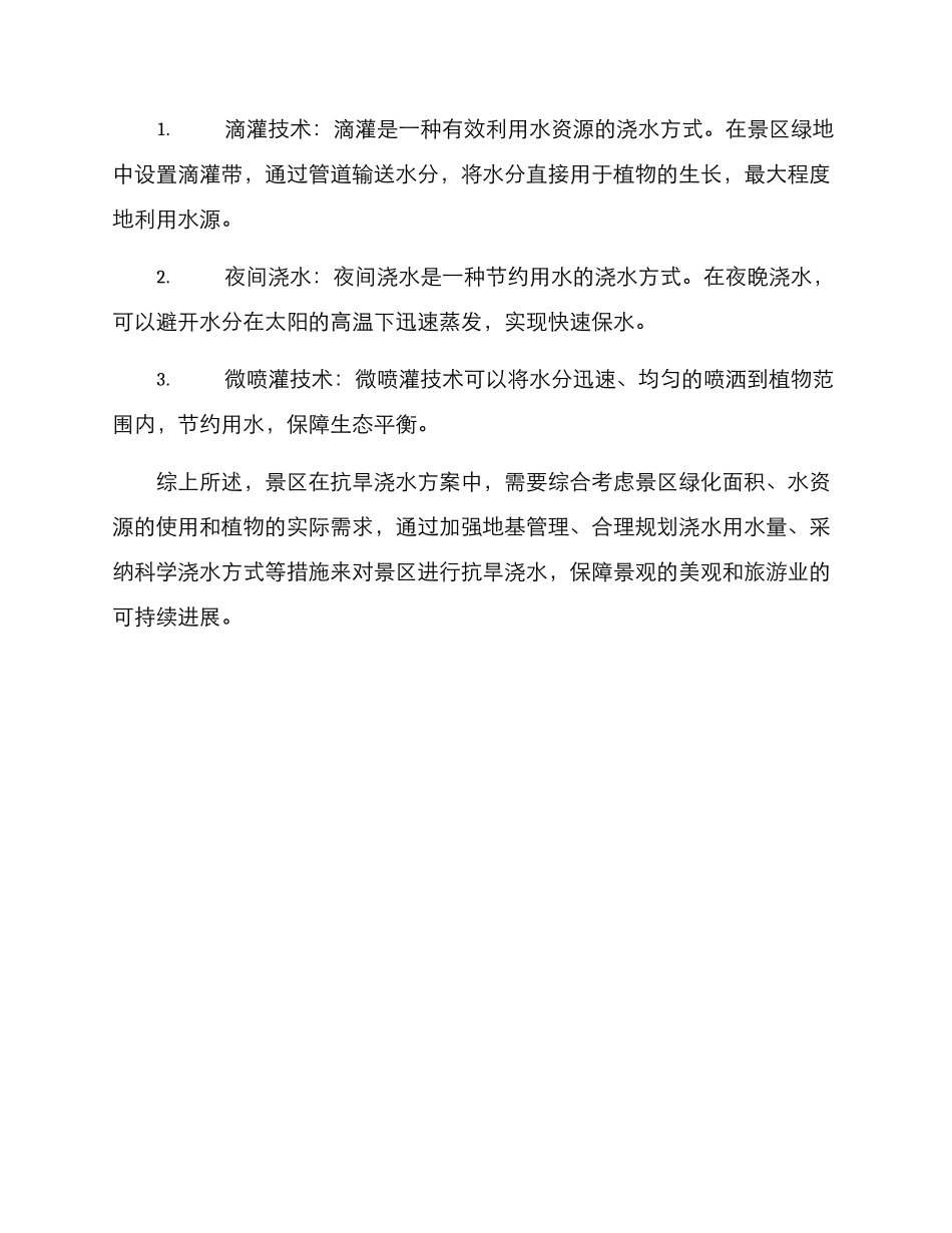 景区抗旱浇水方案_第3页