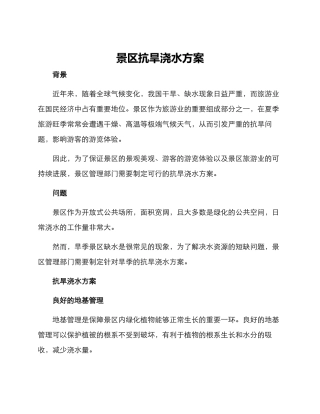 景区抗旱浇水方案