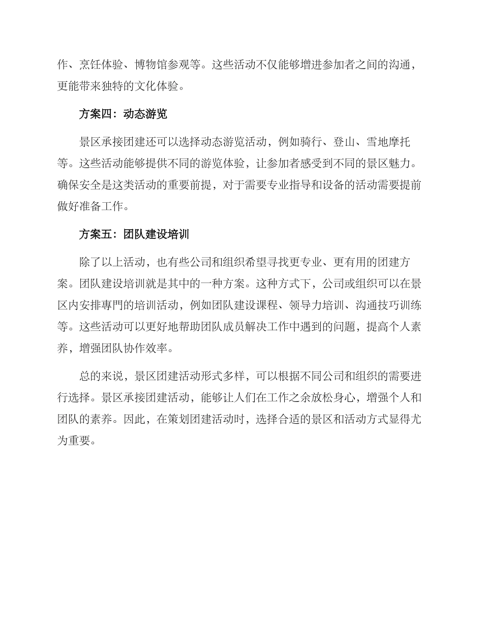 景区承接团建方案_第2页