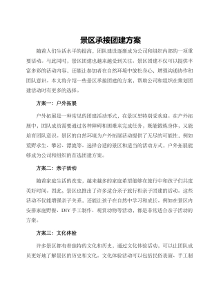 景区承接团建方案