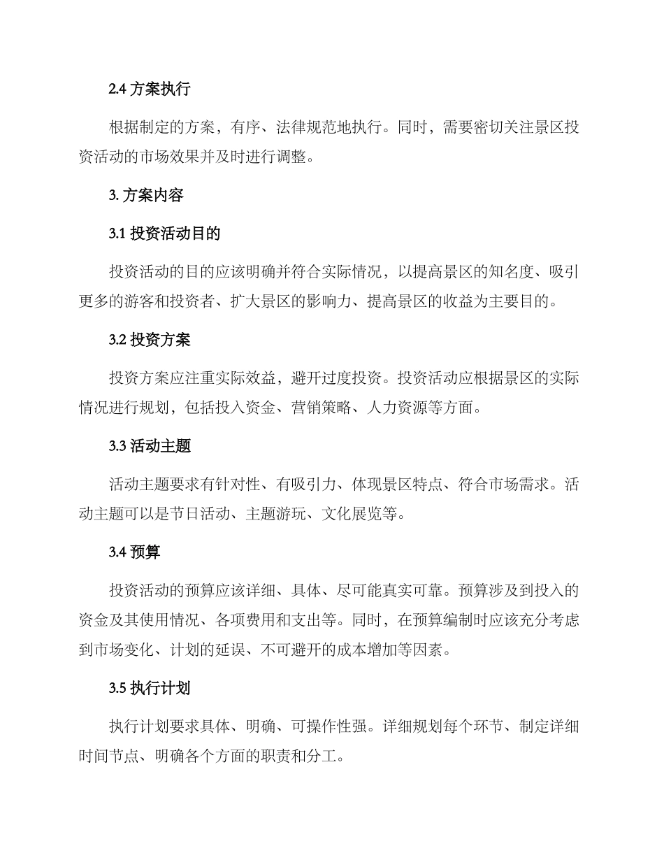 景区投资活动方案_第2页
