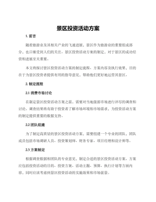 景区投资活动方案