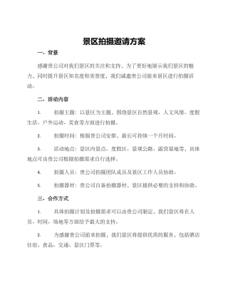 景区拍摄邀请方案