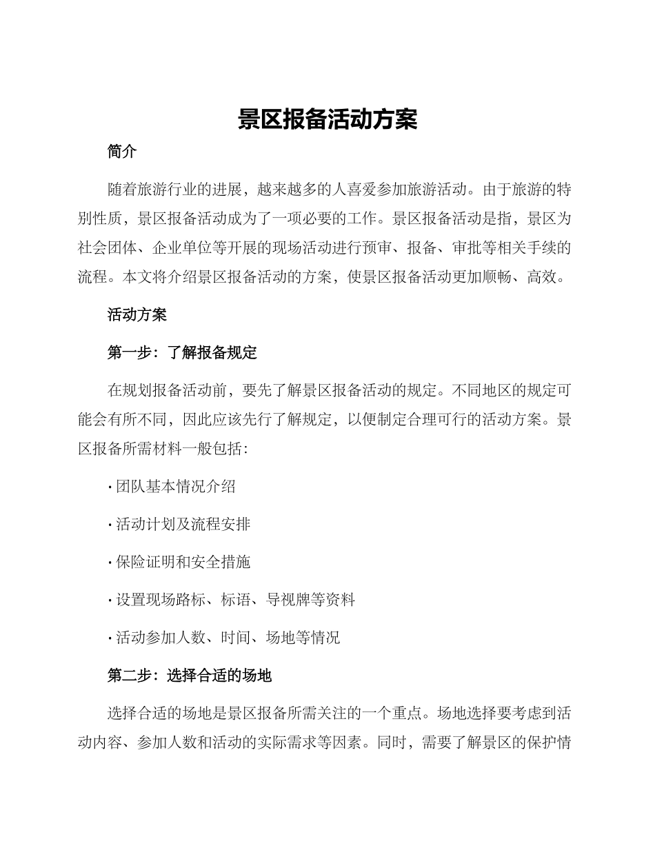 景区报备活动方案_第1页