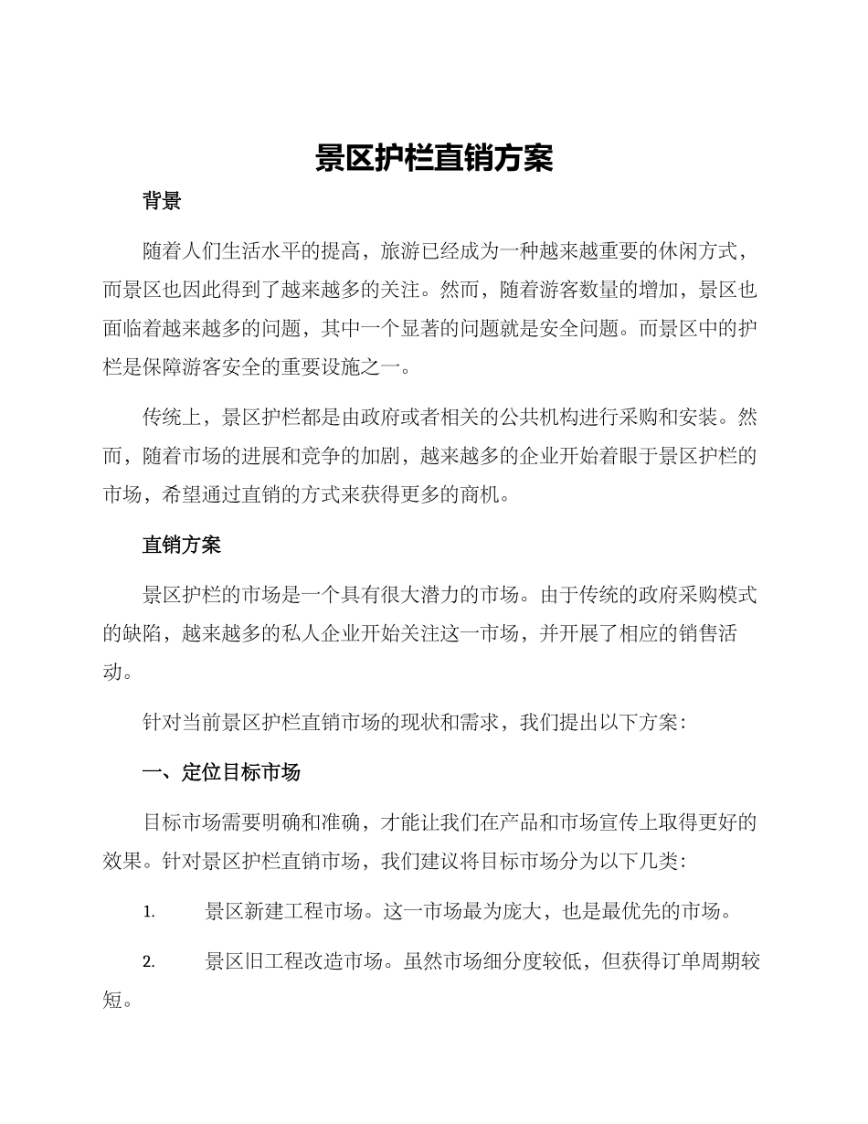 景区护栏直销方案_第1页