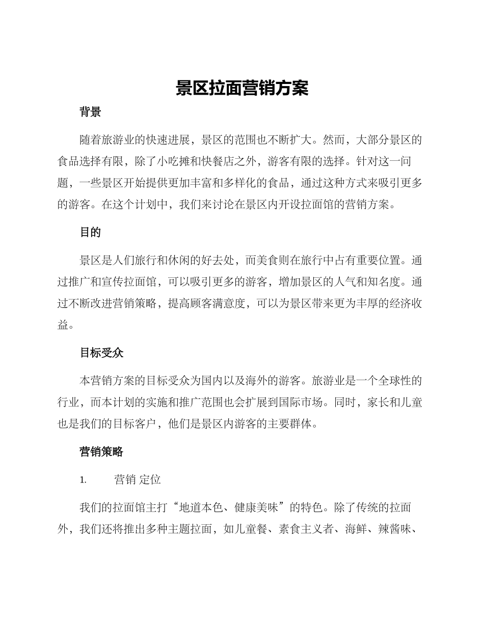 景区拉面营销方案_第1页