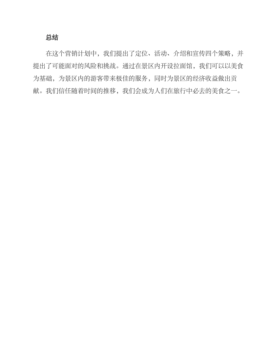 景区拉面营销方案_第3页