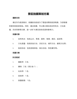 景区拍摄策划方案
