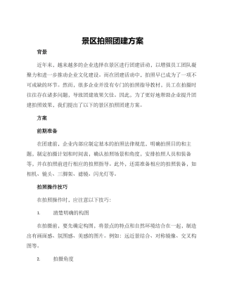 景区拍照团建方案