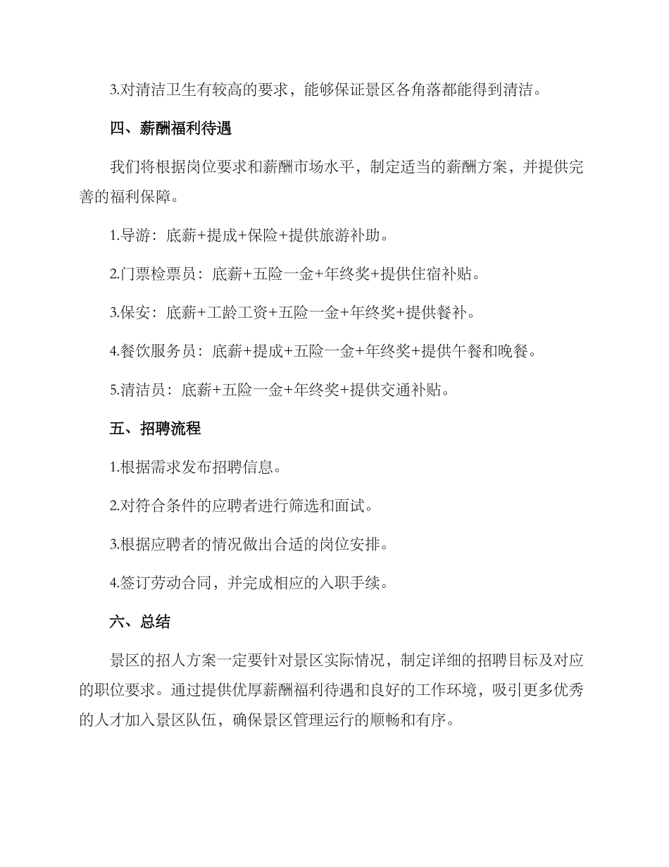 景区招人方案_第3页