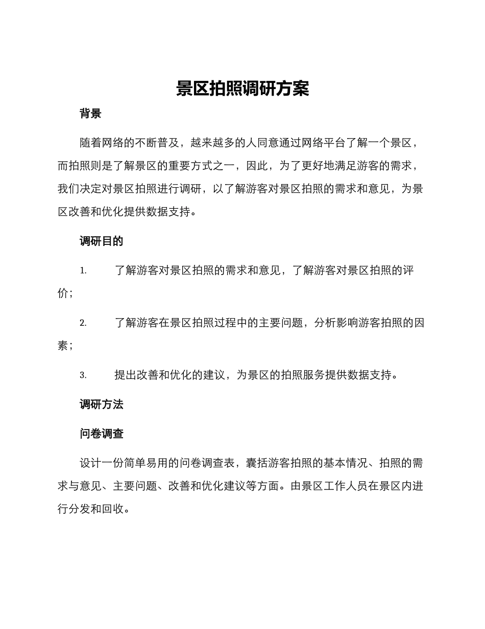 景区拍照调研方案_第1页