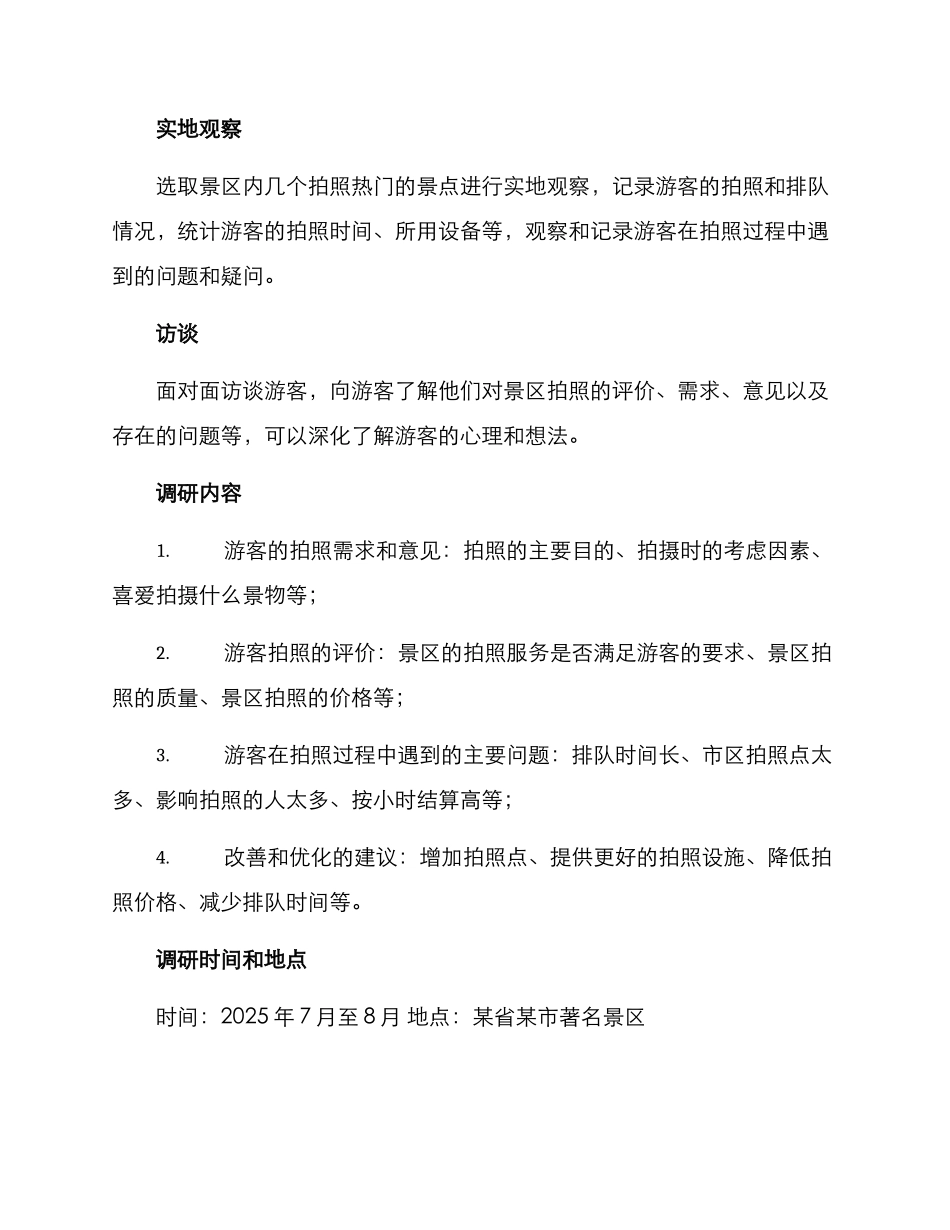 景区拍照调研方案_第2页