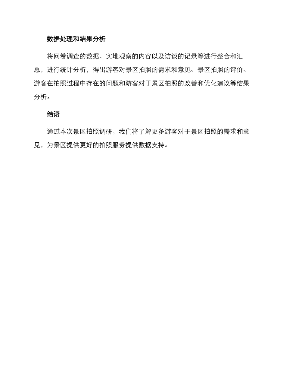景区拍照调研方案_第3页