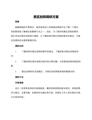 景区拍照调研方案