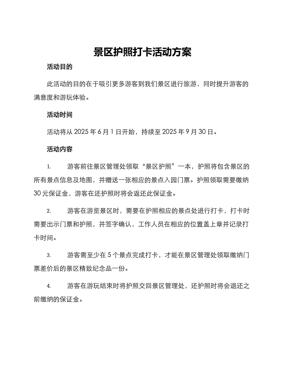 景区护照打卡活动方案_第1页