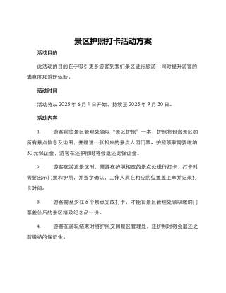 景区护照打卡活动方案