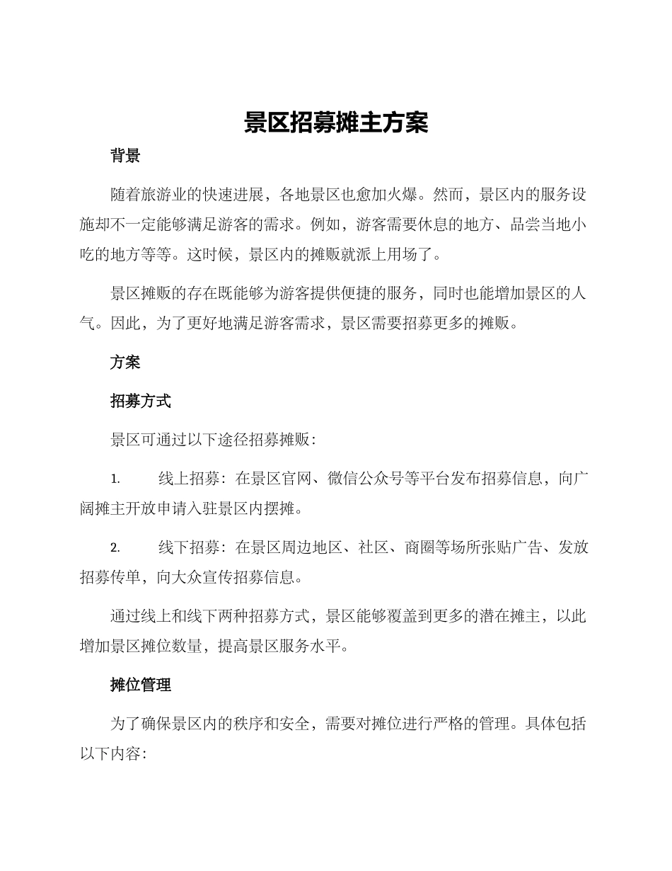 景区招募摊主方案_第1页