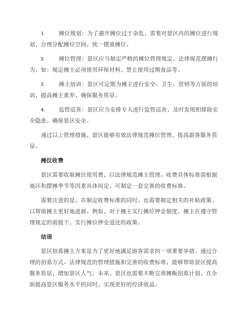 景区招募摊主方案_第2页