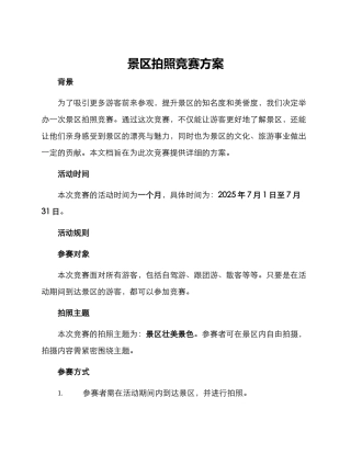 景区拍照比赛方案