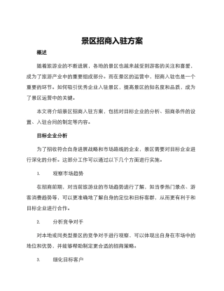 景区招商入驻方案