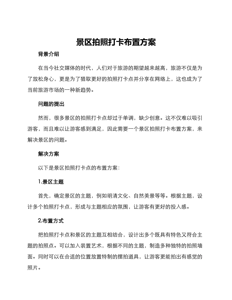 景区拍照打卡布置方案_第1页
