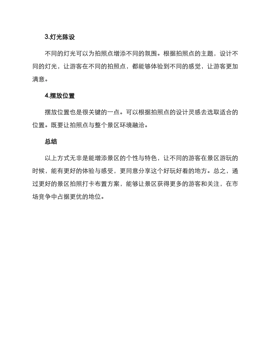 景区拍照打卡布置方案_第2页