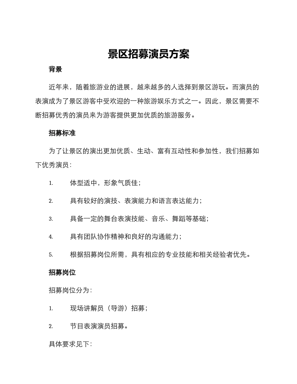 景区招募演员方案_第1页