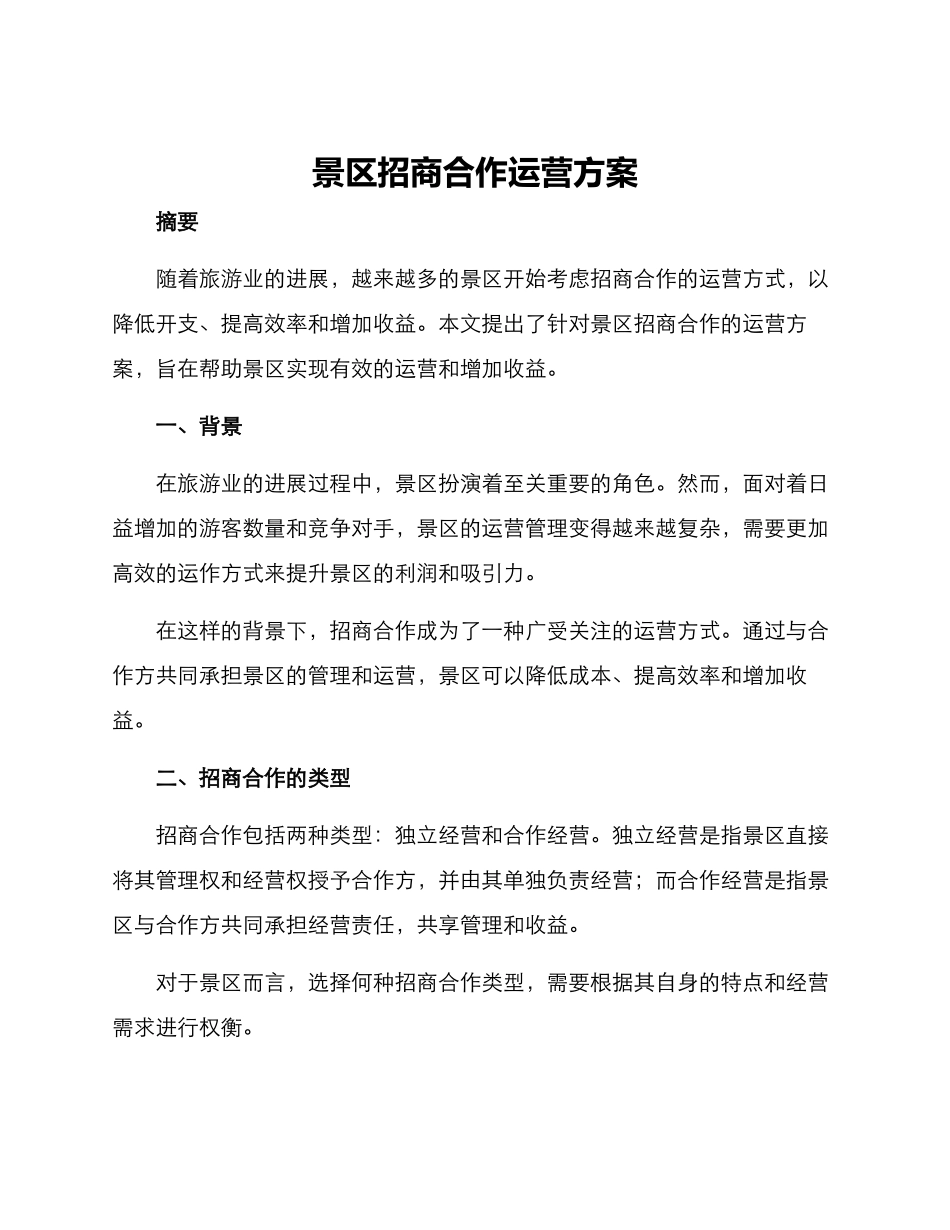 景区招商合作运营方案_第1页