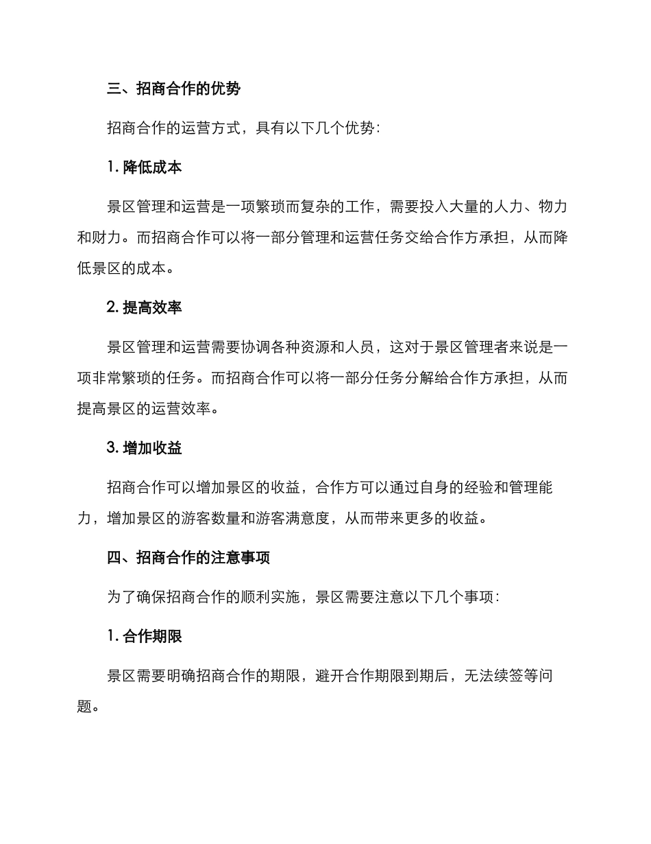 景区招商合作运营方案_第2页