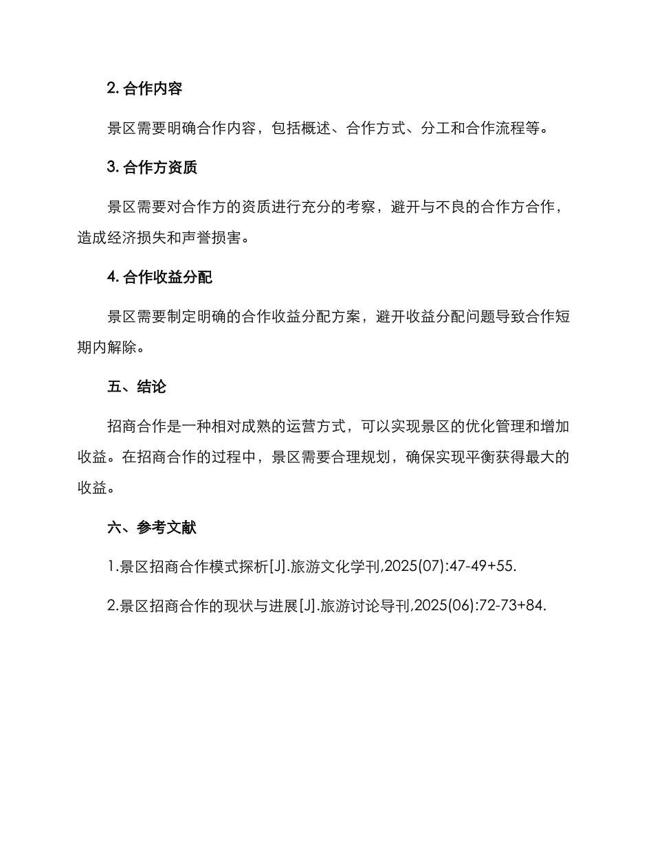 景区招商合作运营方案_第3页