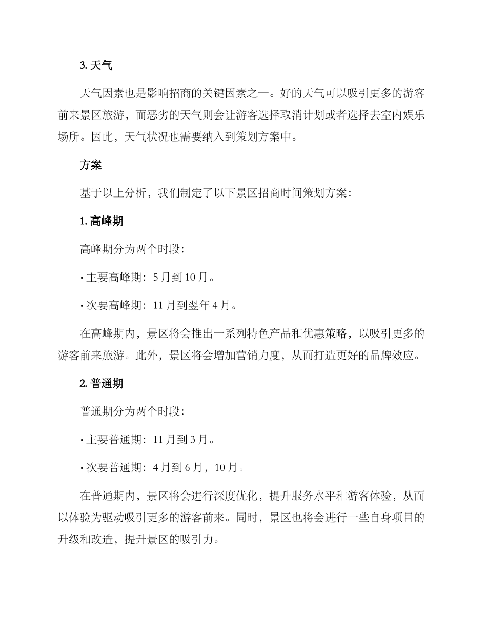 景区招商时间策划方案_第2页