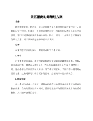 景区招商时间策划方案