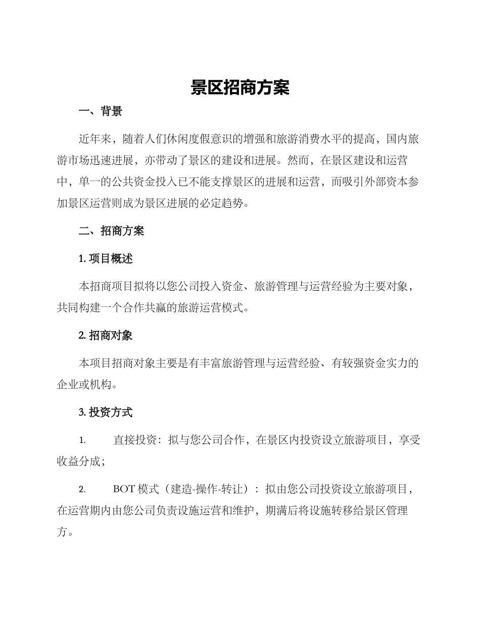 景区招商方案_第1页