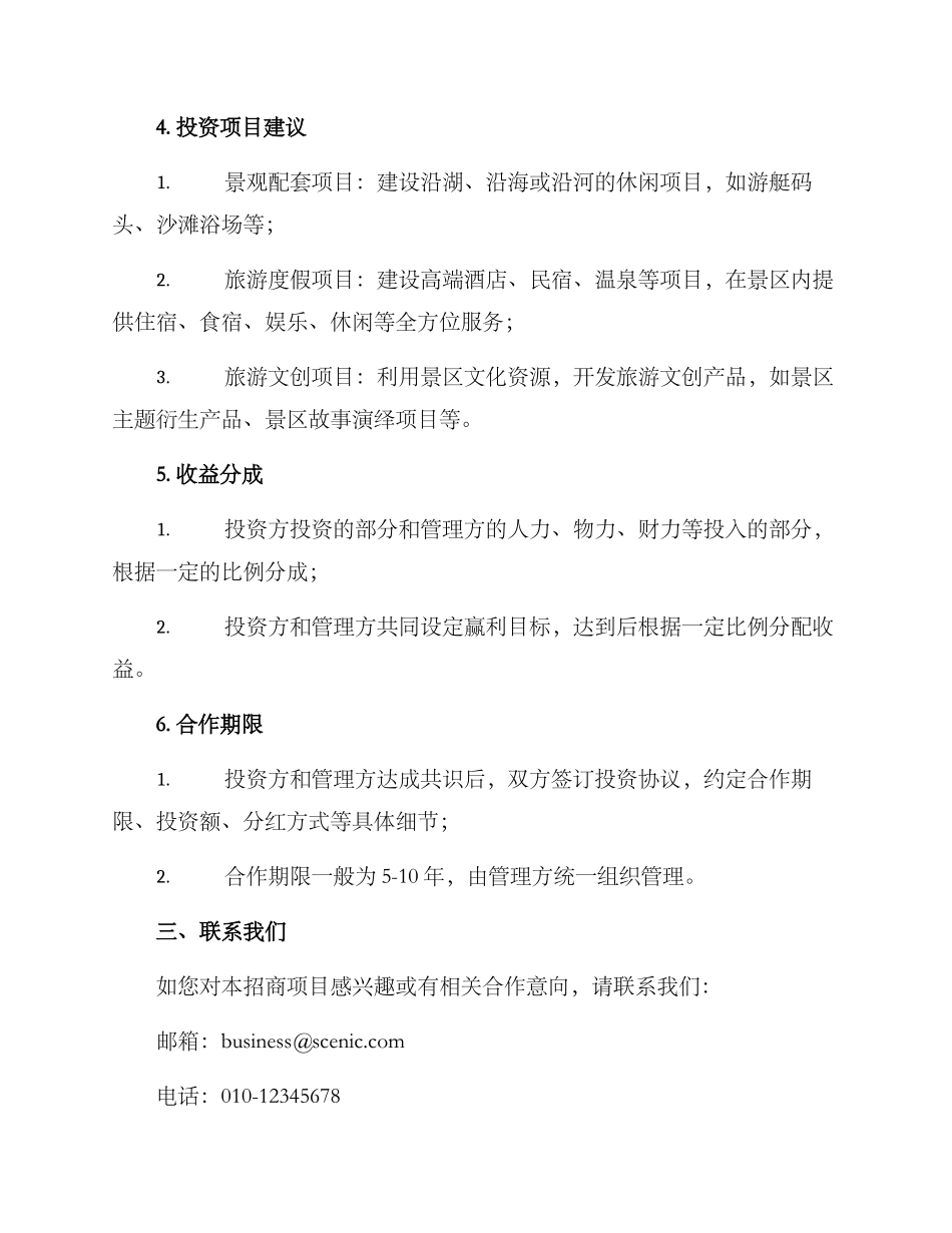 景区招商方案_第2页