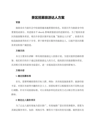 景区招募旅游达人方案