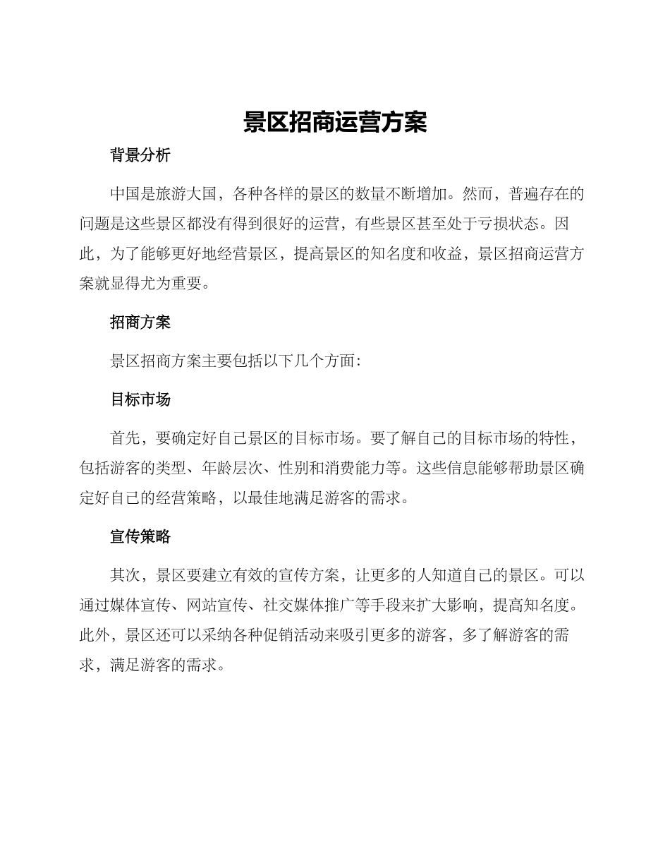 景区招商运营方案_第1页