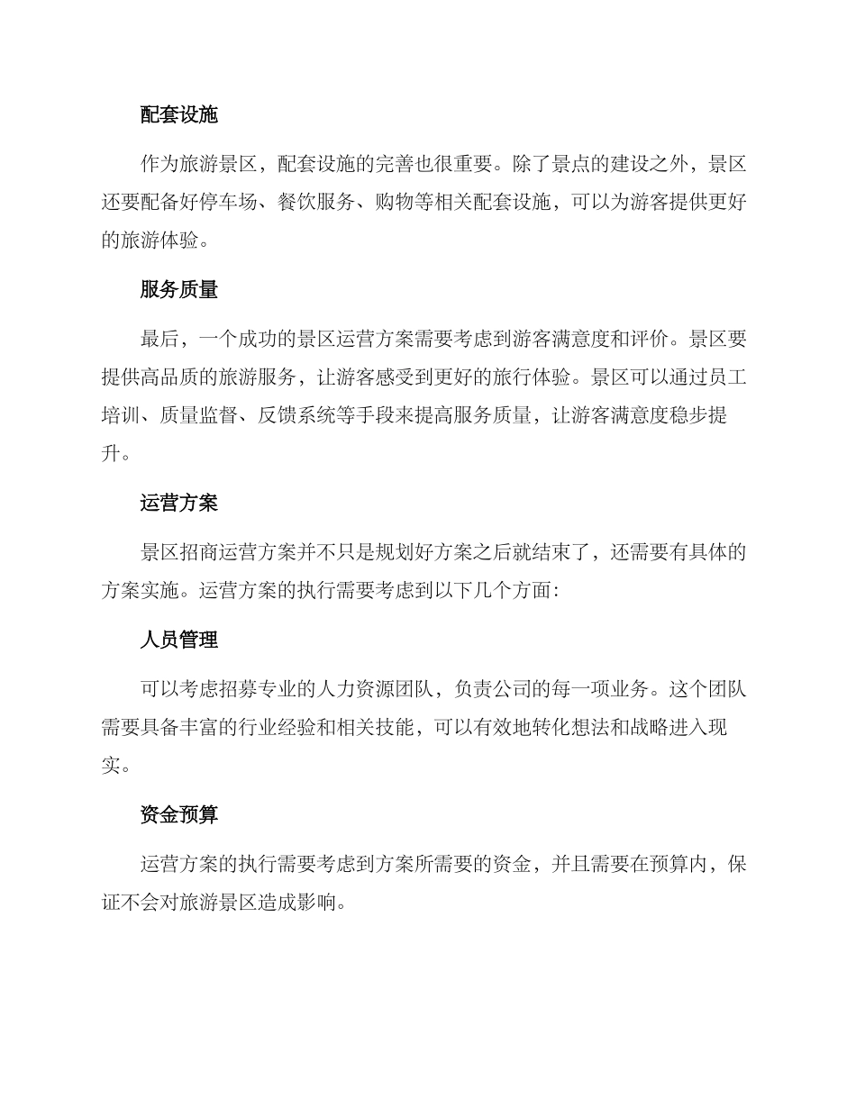 景区招商运营方案_第2页