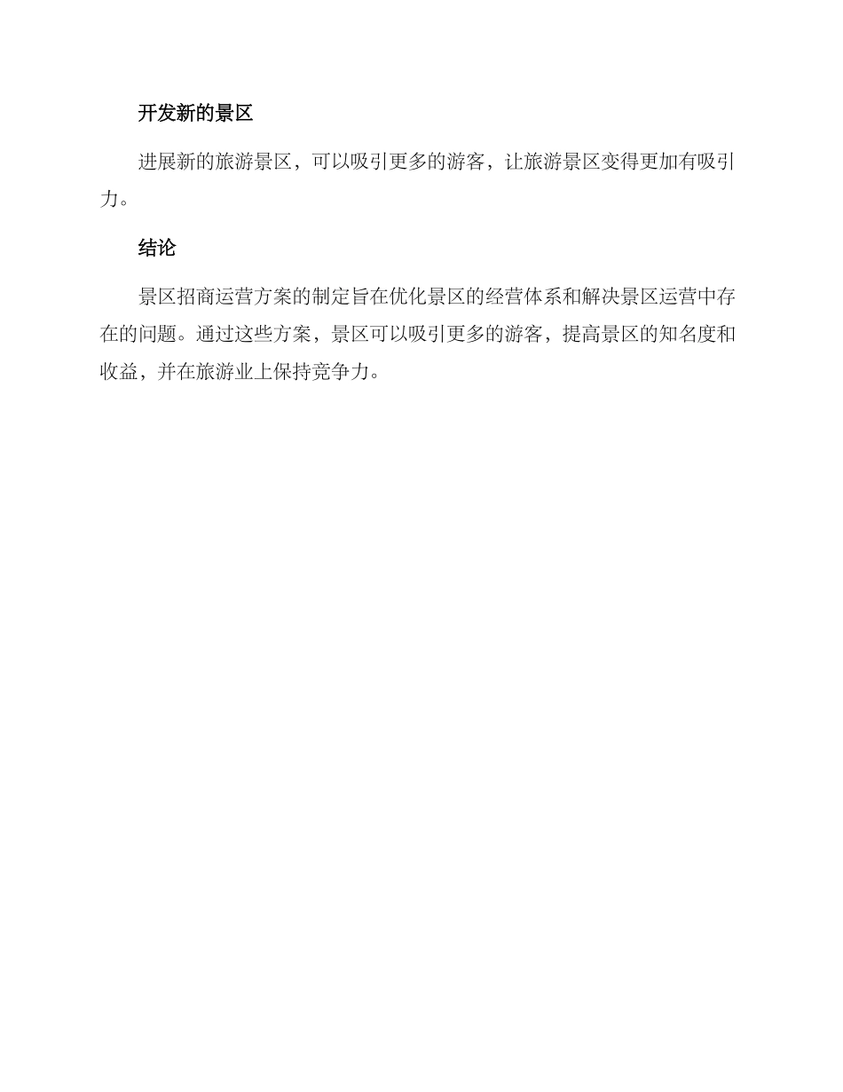 景区招商运营方案_第3页