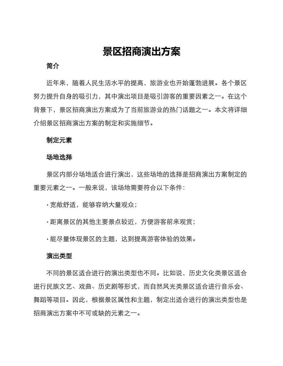 景区招商演出方案_第1页