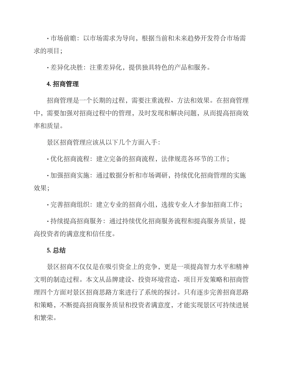 景区招商思路方案_第3页